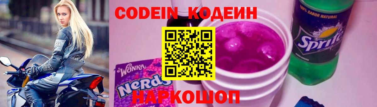 Кодеин Purple Drank  Кодеиновый сироп Lean напиток Lean (лин)  Вход с VPN  Орск 